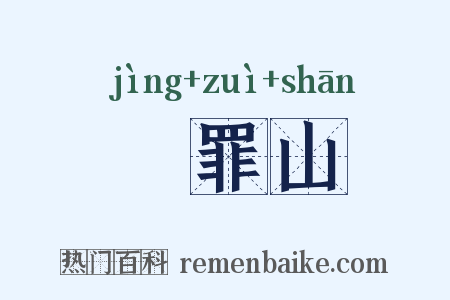 浄罪山是什么意思的图片